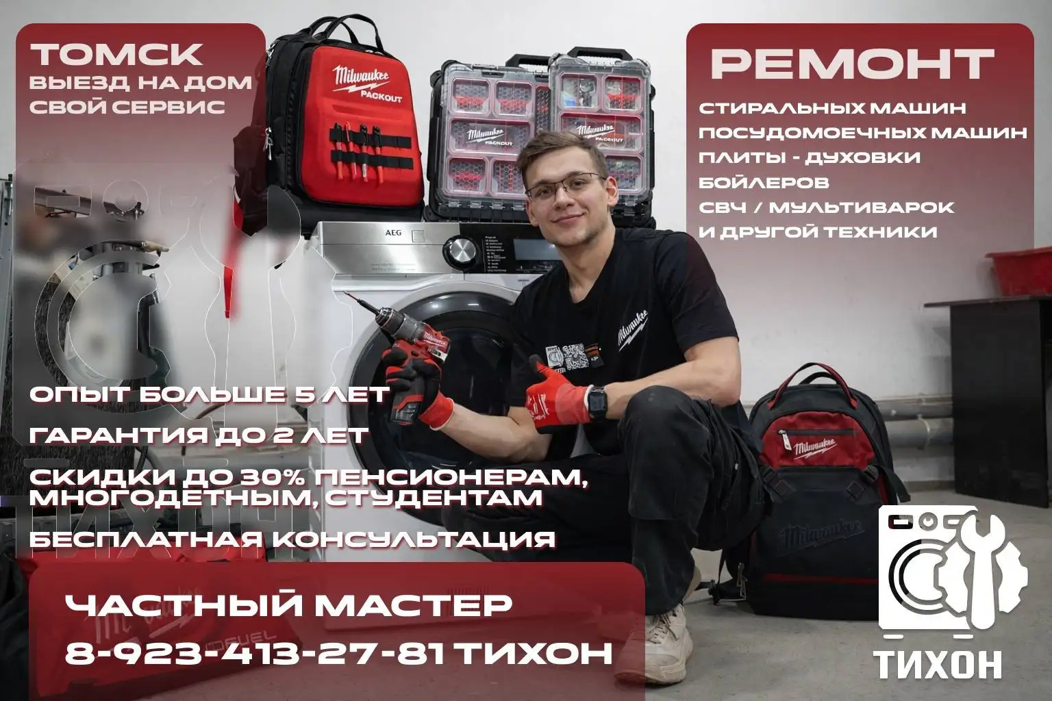 Ремонт бытовой техники на дому - Ремонт бытовой техники (Услуги) в Томск