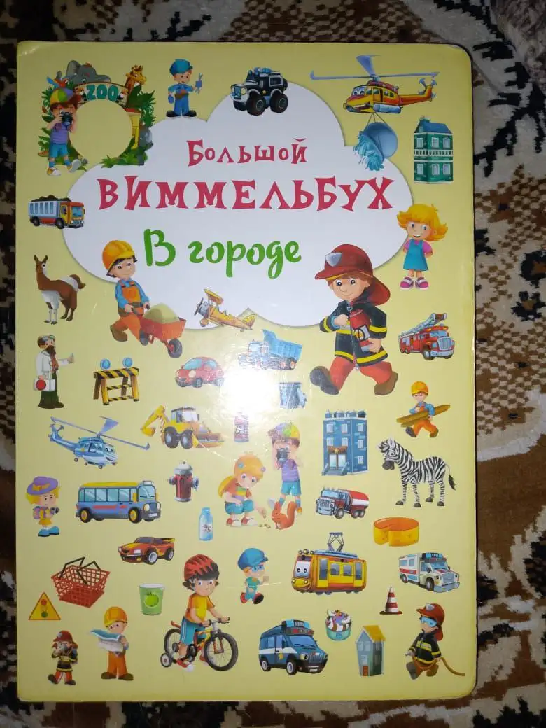 Книга "Найди и покажи" - Книги (Хобби и отдых) в Томск