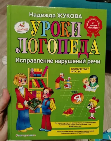 Уроки логопеда книга - Ручная работа/Кулинария в Томск