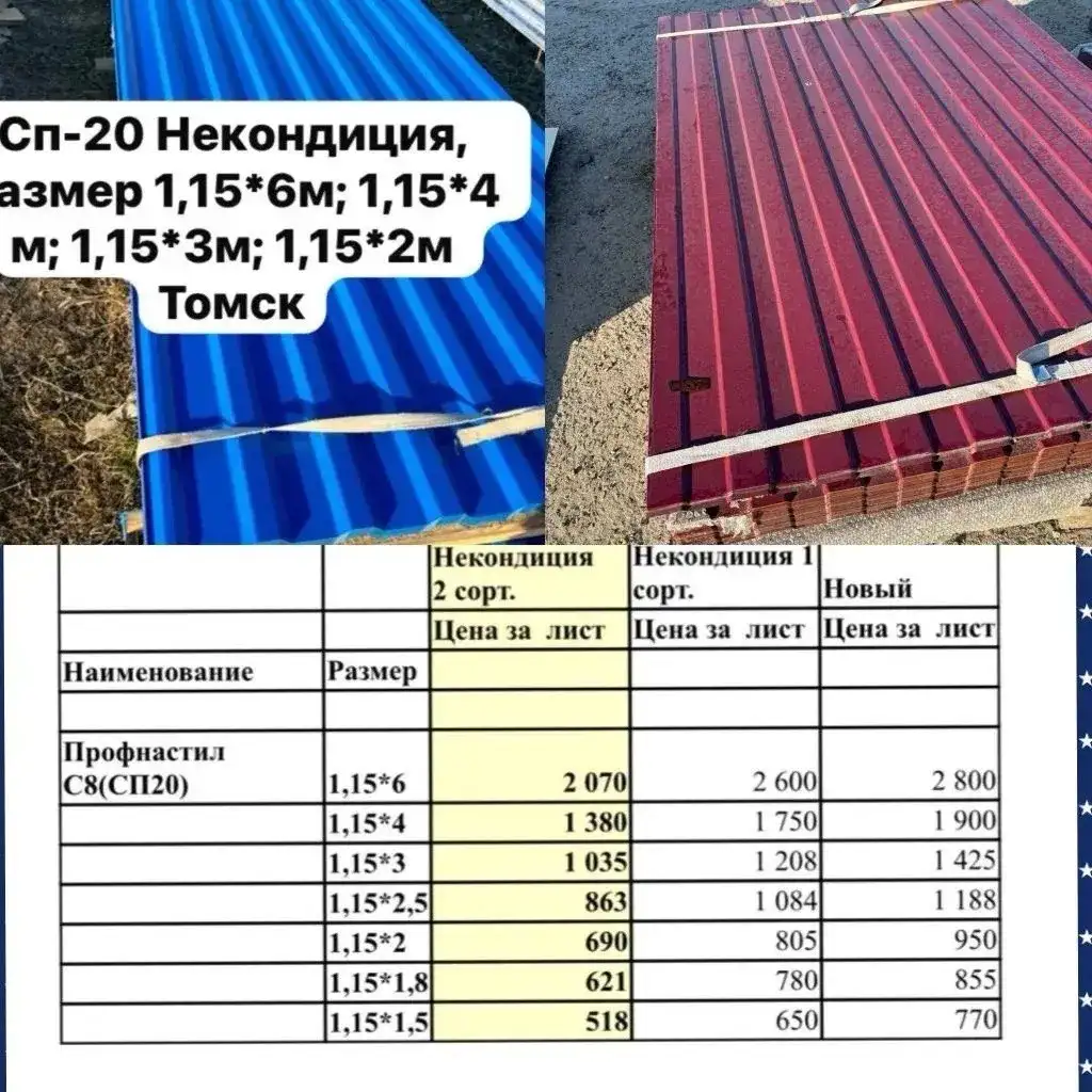 Профнастил С8(СП20) некондиция - Стройматериалы (Для дома и дачи) в Томск