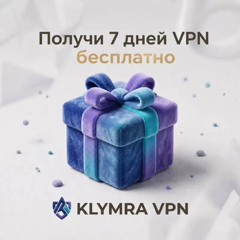 KlymraVPN - быстрый и свободный интернет без ограничений - VPN-сервисы (Услуги) в Арзамас