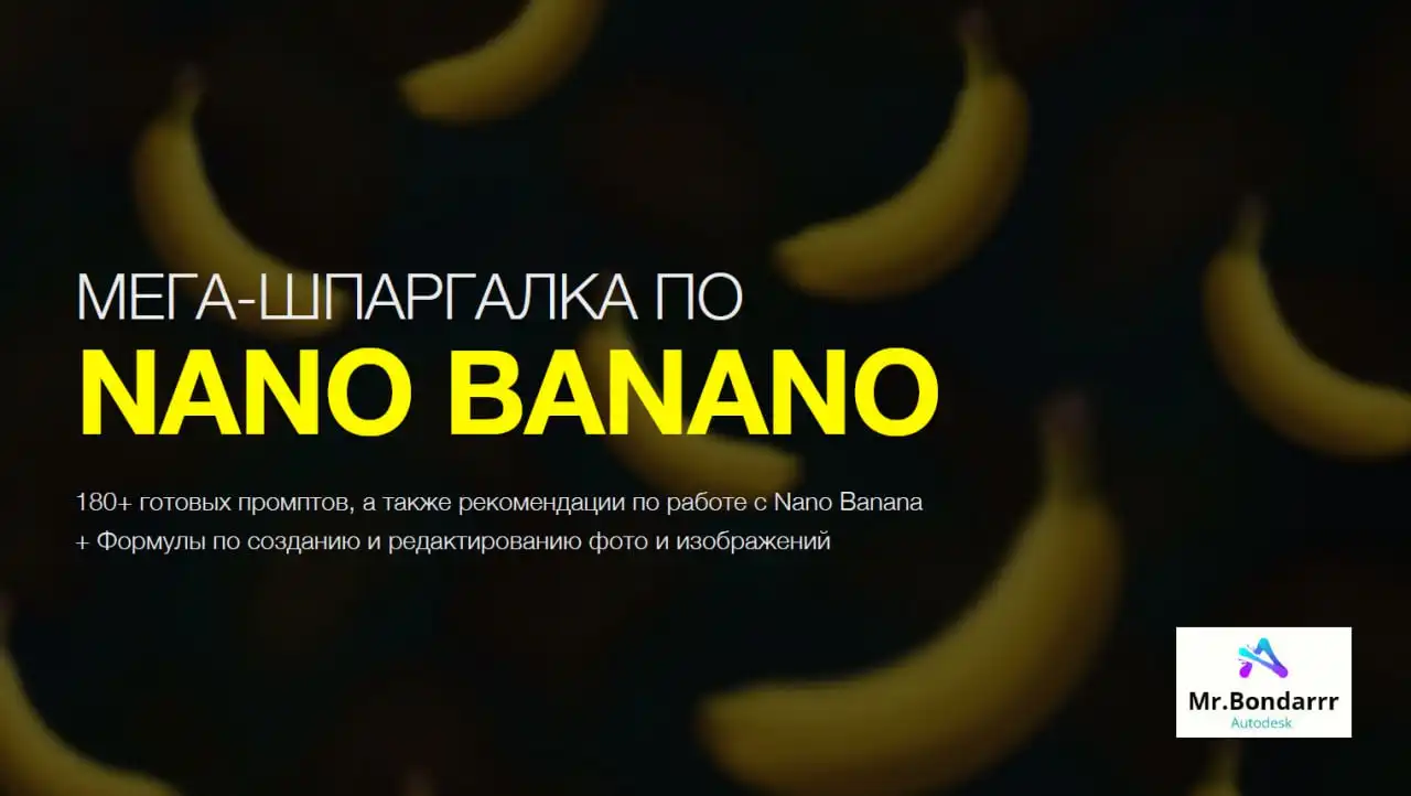Шпаргалка по Nano Banana с 180+ запросами