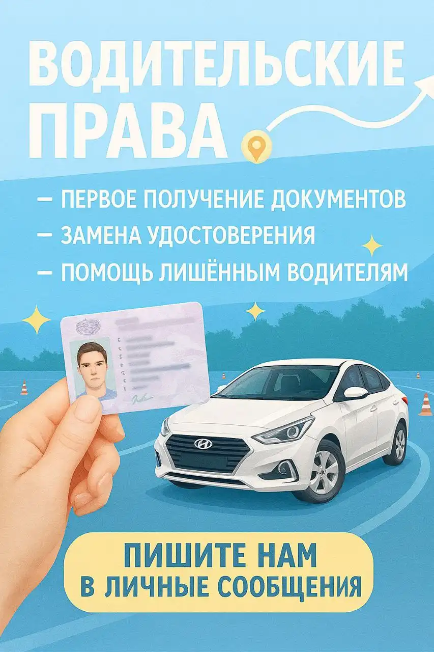 Официальное получение водительских прав в России с сопровождением - Автоуслуги (Услуги) в Арзамас