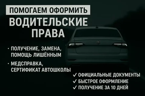 Восстановление водительских прав после лишения - частное объявление в Арзамас