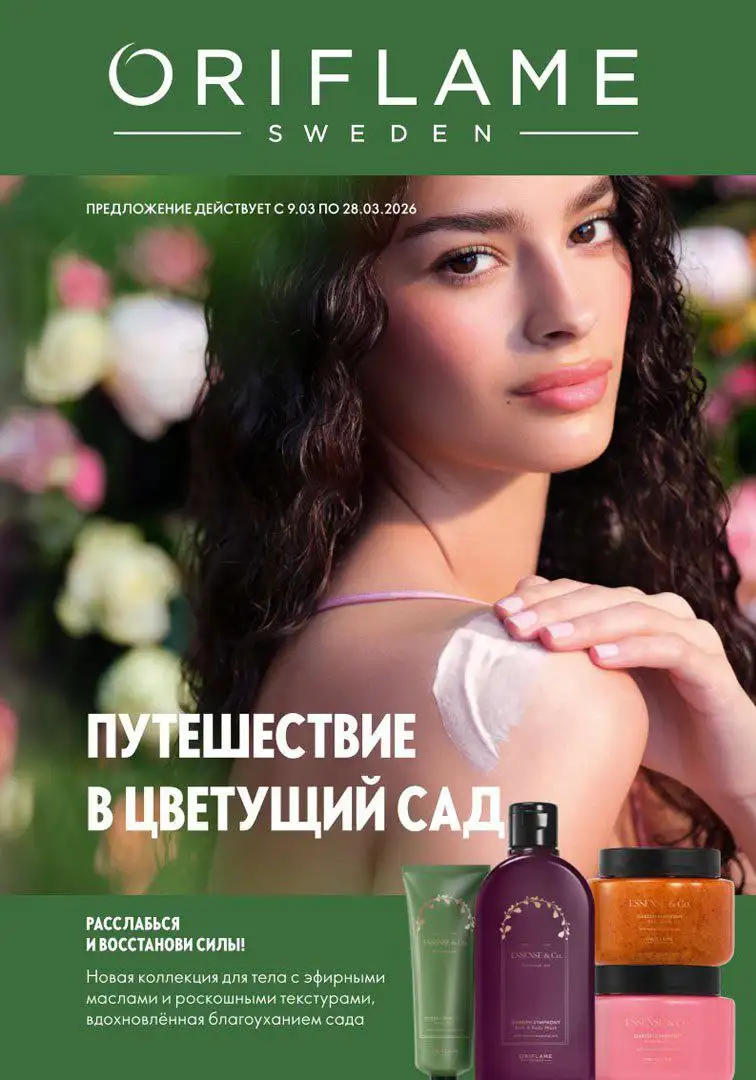 Каталог Oriflame 4/2026 с вип-картой - Красота и здоровье в Арзамас