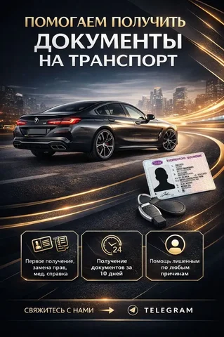 Помощь лишенникам с в/у - частное объявление в Арзамас