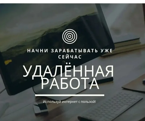 Работа без стартовых вложений со сдельной оплатой - частное объявление в Арзамас