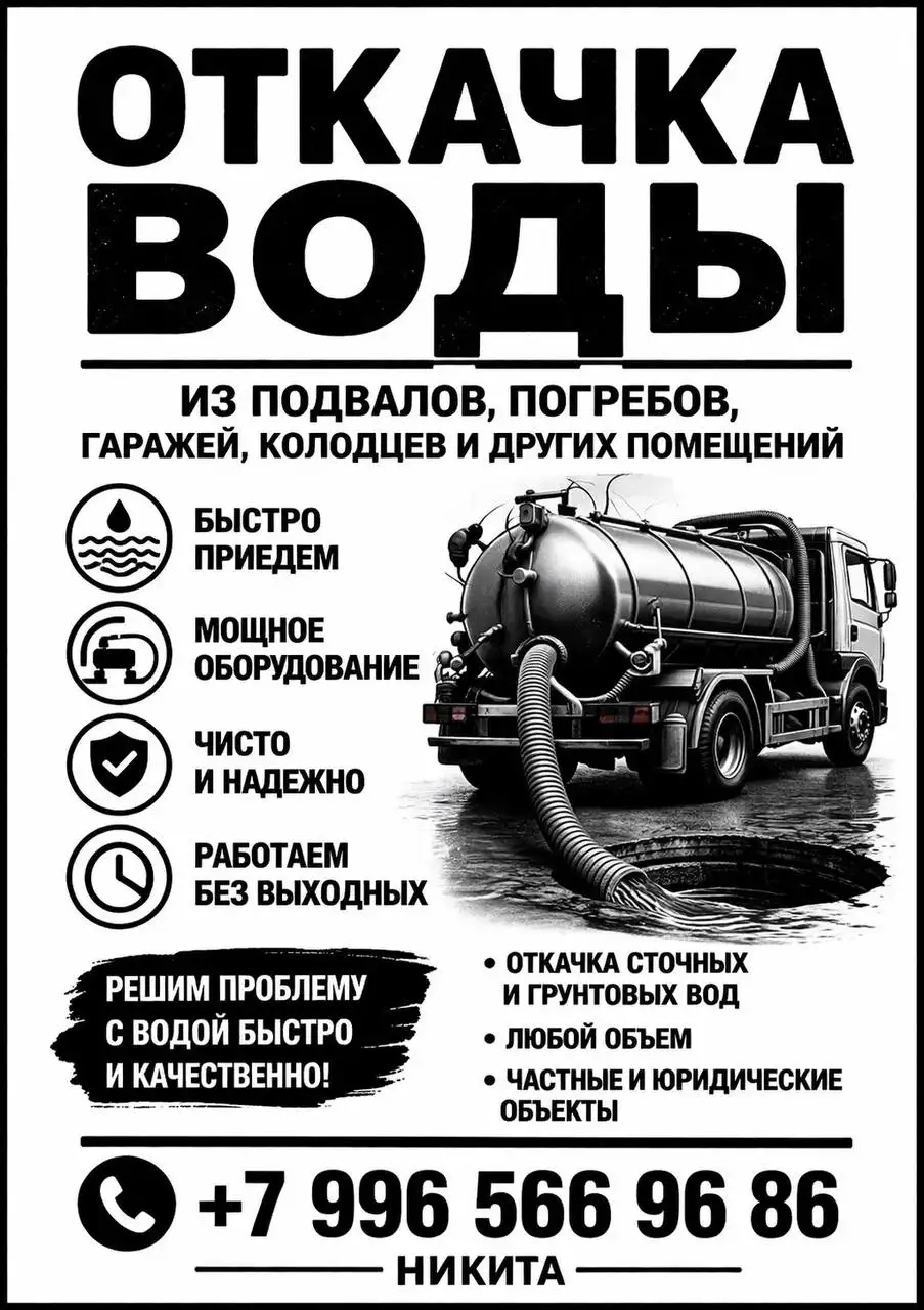 Откачка воды в Арзамасе срочно 24/7 - Коммунальные услуги (Услуги) в Арзамас