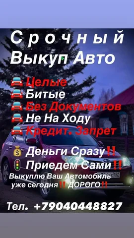 Срочно куплю любое авто - частное объявление в Арзамас