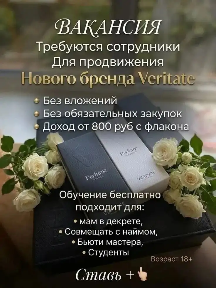 Парфюмерная компания: набор сотрудников на удаленную работу - Работа в Арзамас