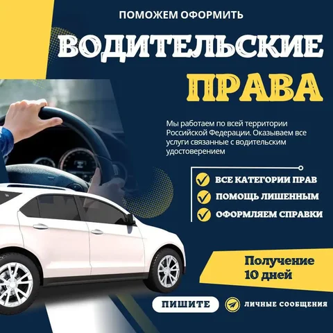 Помощь в получении водительского удостоверения - частное объявление в Арзамас