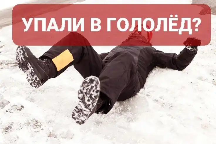 Упали в гололед. Что делать?