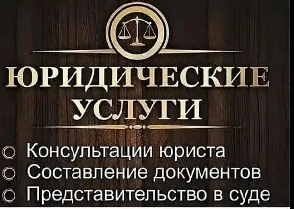 Юридические услуги в Барнауле