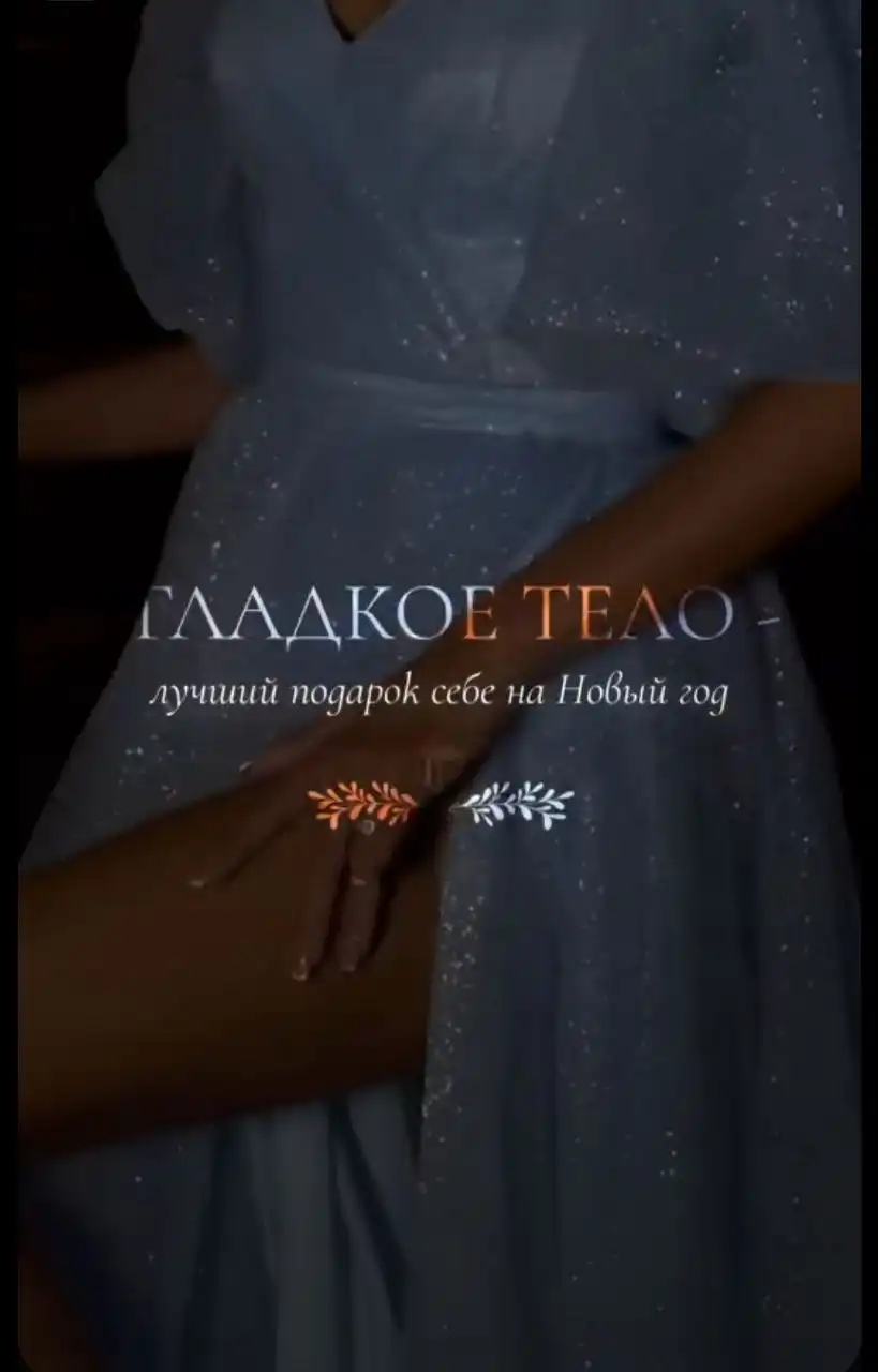 Депиляция перед Новым годом в Барнауле