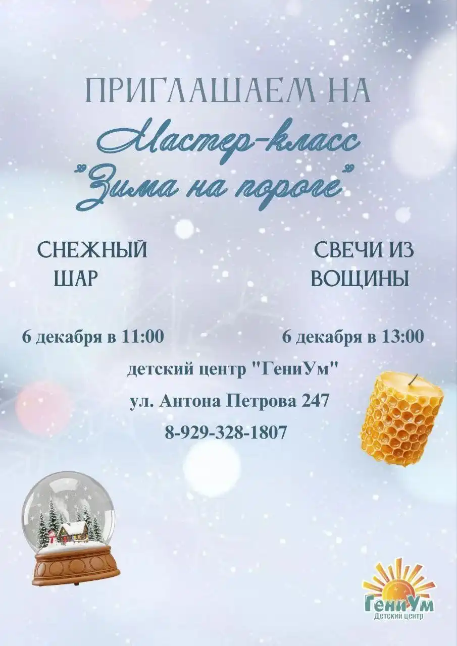 Мастер-классы по изготовлению снежного шара и свечей из вощины для детей в Барнауле