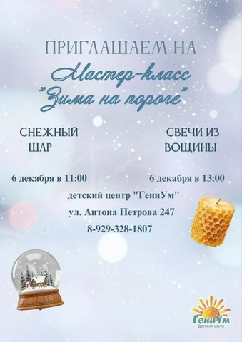 Мастер-классы по изготовлению снежного шара и свечей из вощины для детей в Барнауле - Услуги в Барнаул