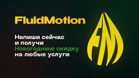 Рекламное объявление FluidMotion в Барнауле - Услуги в Барнаул