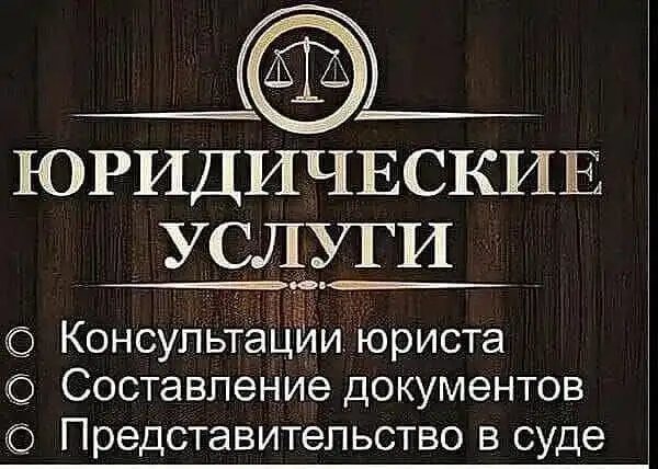 Юридические услуги