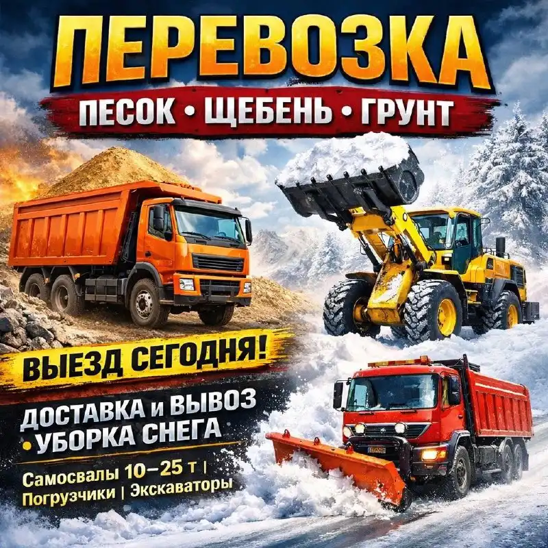 Услуги по перевозке сыпучих материалов и уборке снега