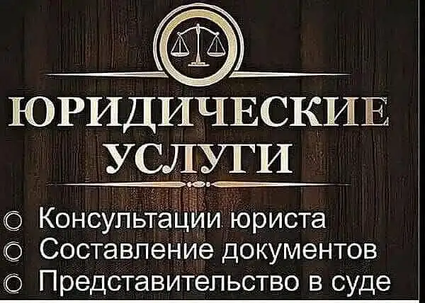 Юридические услуги в Барнауле - Юридические (Услуги) в Барнаул