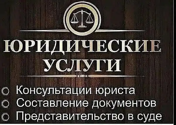 Юридические услуги в Барнауле - Юридические (Услуги) в Барнаул