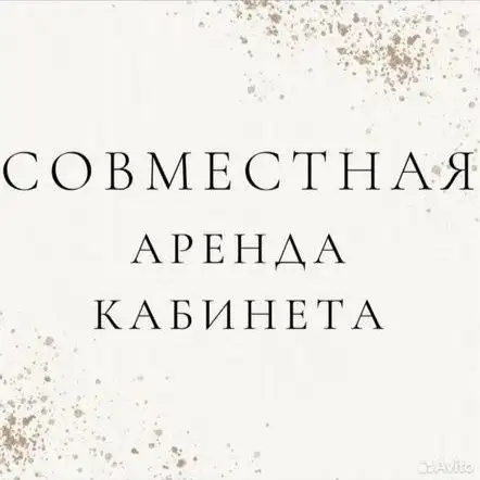 Совместная аренда кабинета для лешмейкера или массажиста - Салон красоты (Услуги) в Барнаул
