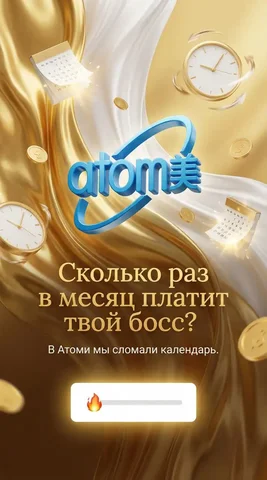 Заработок без вложений с ATOMY - Ремонт и установка окон в Барнаул