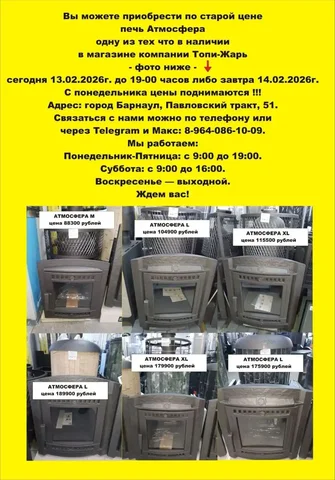 Печь Атмосфера по старой цене в Барнауле - Для дома и дачи в Барнаул