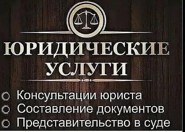 Юридические услуги в Барнауле - Юридические (Услуги) в Барнаул