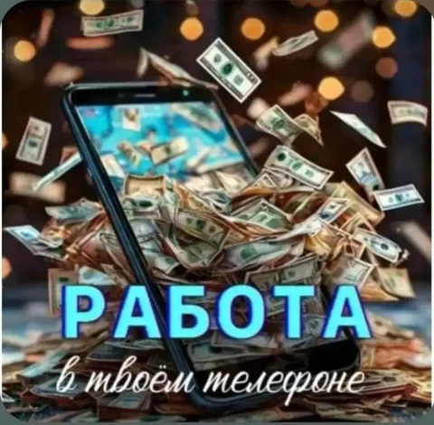 Приглашение в команду для работы на себя из дома - Работа в Барнаул