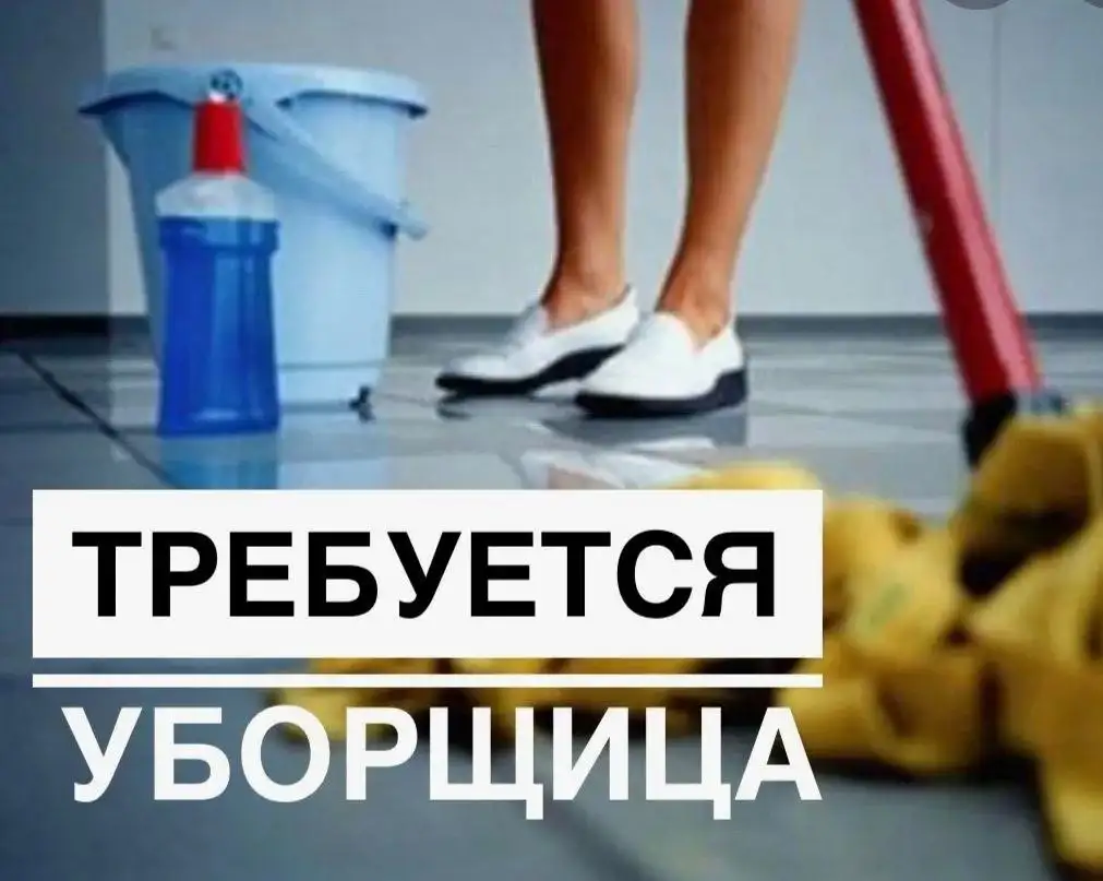 Требуется уборщица в клининговую компанию в Барнауле - Клининг (Работа) в Барнаул