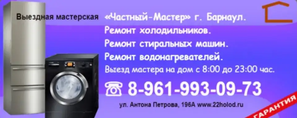 Ремонт бытовой техники на дому в Барнауле - Ремонт бытовой техники (Услуги) в Барнаул
