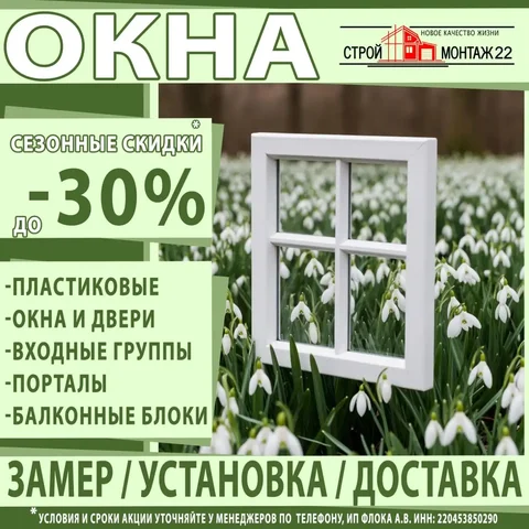 Пластиковые окна и двери от компании СтройМонтаж22 - Реклама и маркетинг в Барнаул