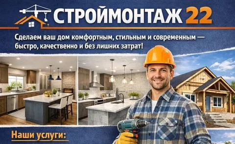 СТРОЙМОНТАЖ 22: Полный комплекс строительных и ремонтных работ - Кулинария в Барнаул