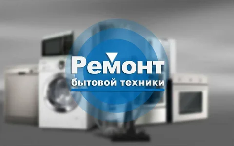 Ремонт бытовой техники любой сложности - Туры и путешествия в Барнаул