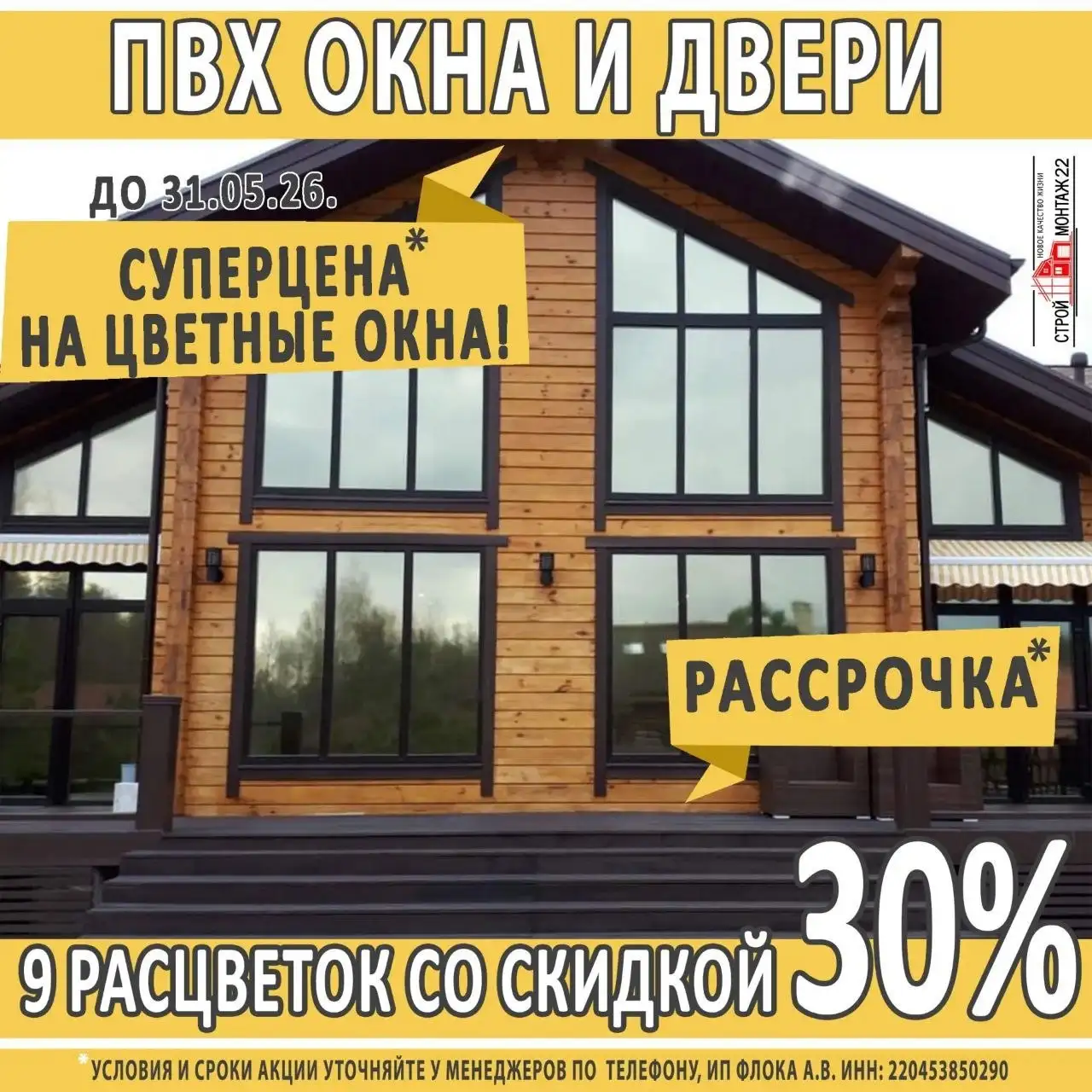 Окна ПВХ со скидкой 30% и бесплатным замером - Остекление и установка окон (Услуги) в Барнаул
