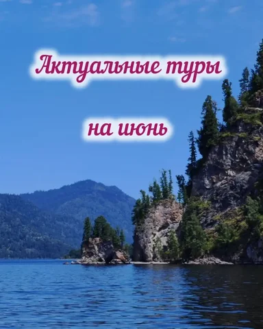 Актуальные туры на июнь - Духовные практики в Барнаул