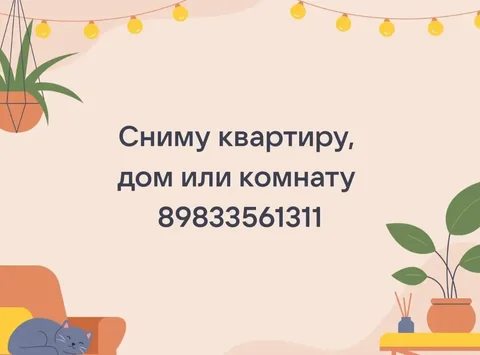 Сниму любую жилплощадь - Аренда в Барнаул