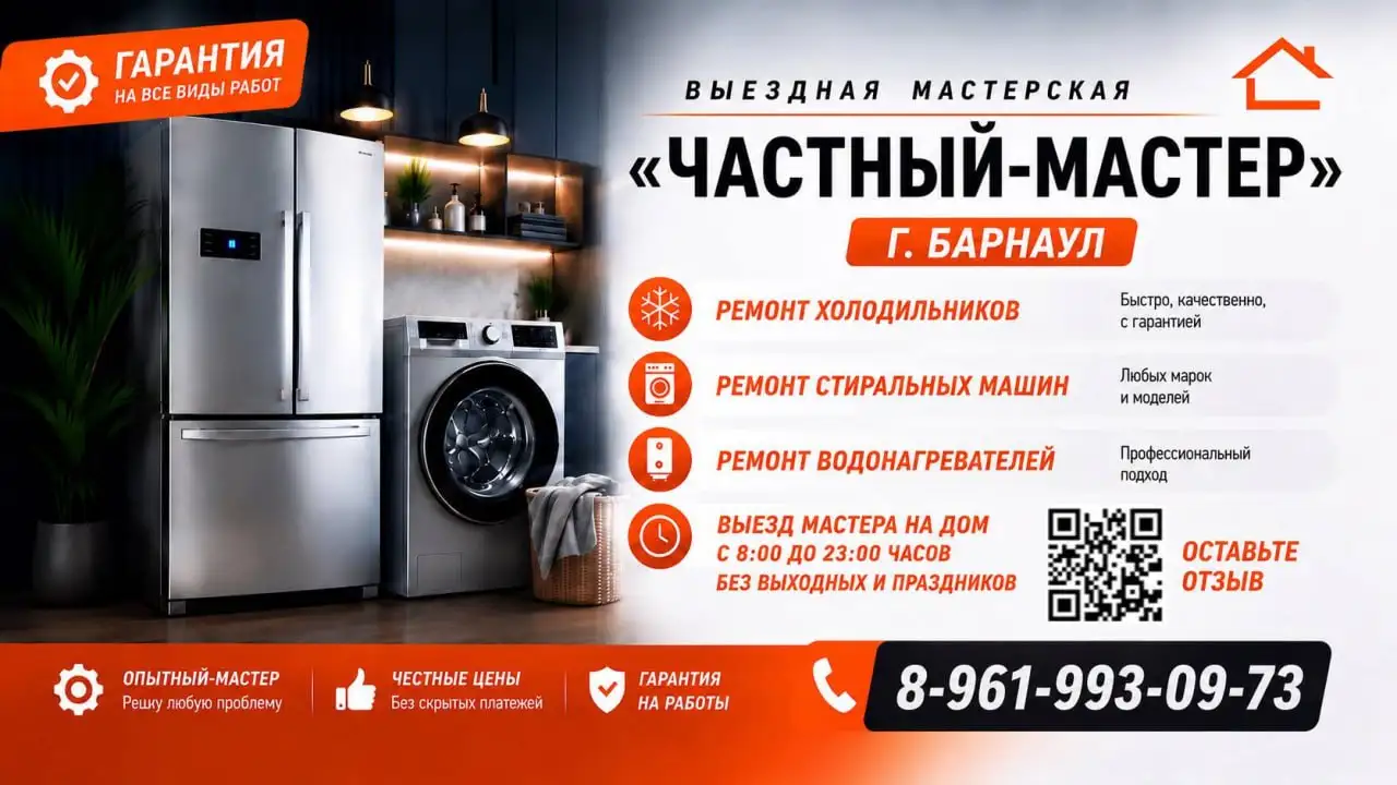 Ремонт холодильника, стиральной машины, водонагревателя на дому в Барнауле - Ремонт бытовой техники (Услуги) в Барнаул