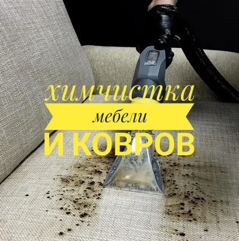 Химчистка мебели в Барнауле - Праздничные услуги в Барнаул