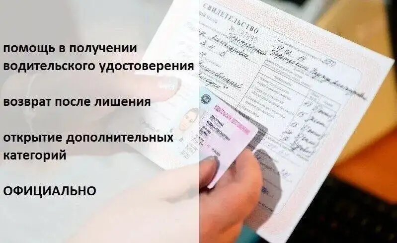 Помощь в получении водительского удостоверения - Обучение вождению и получение прав (Услуги) в Барнаул