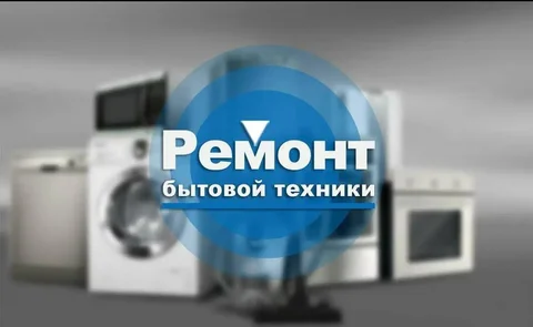 Ремонт бытовой техники в Барнауле и окрестностях - Услуги в Барнаул