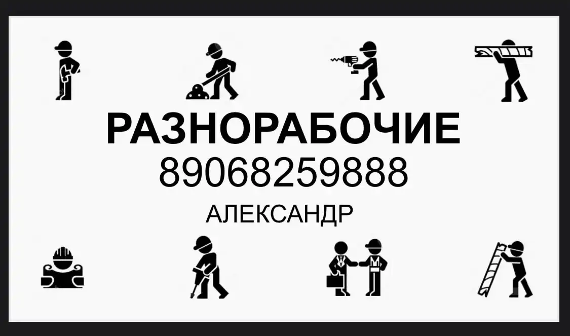 Услуги разнорабочих в Тюмени - Разнорабочие (Услуги) в Тюмень