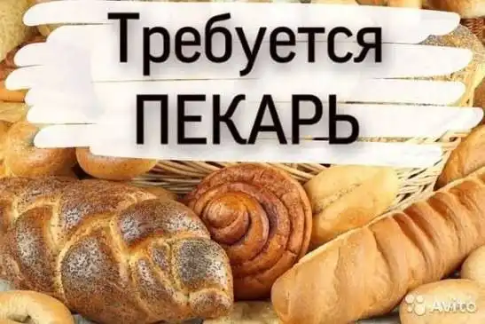 Требуется пекарь-кондитер с опытом и без опыта