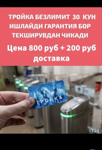 Продажа карты тройка - Хобби и отдых в Москва