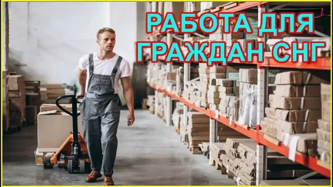Хорошая работа для мужчин в Москве - Работа в Москва