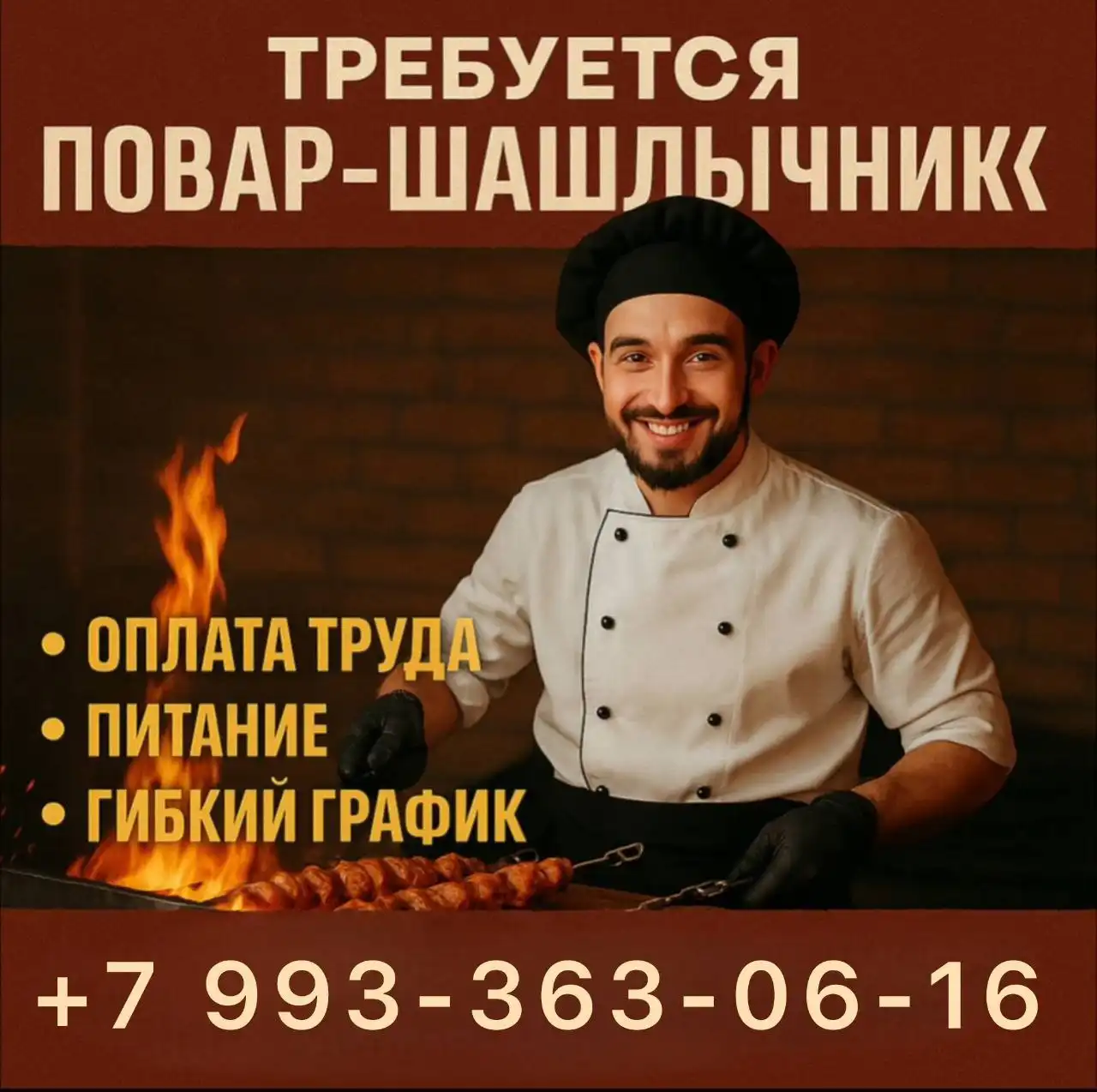 Требуется мангалщик-повар