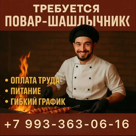 Требуется мангалщик-повар - Работа в Москва