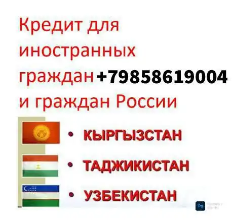 Кредиты для граждан Кыргызстана, Узбекистана, Таджикистана в Москве и области