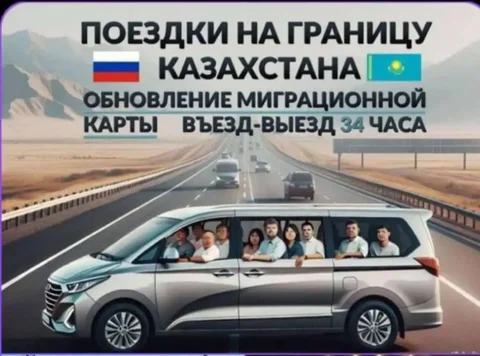 Такси Россия-Казахстан - Услуги в Москва